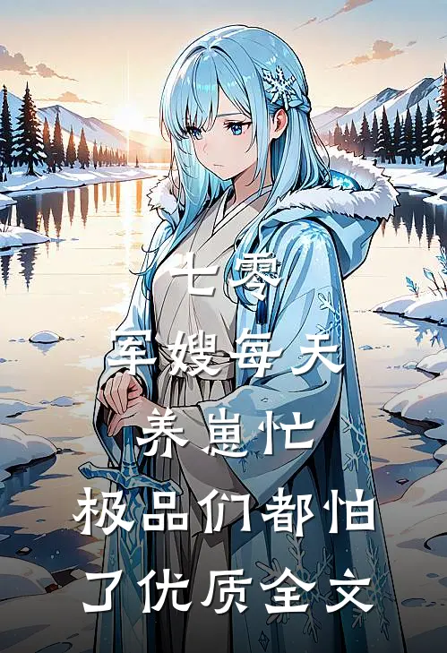 七零：军嫂每天养崽忙，极品们都怕了优质全文