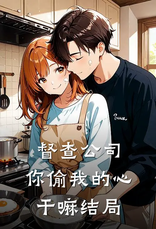 督查公司，你偷我的心干嘛结局