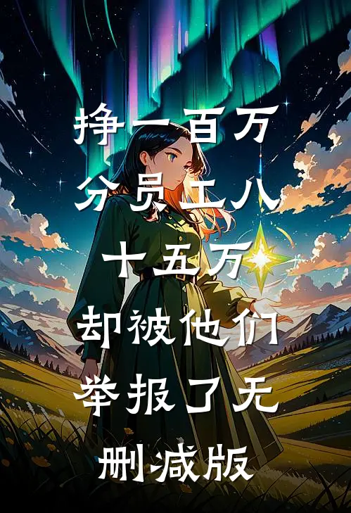 挣一百万分员工八十五万，却被他们举报了无删减版