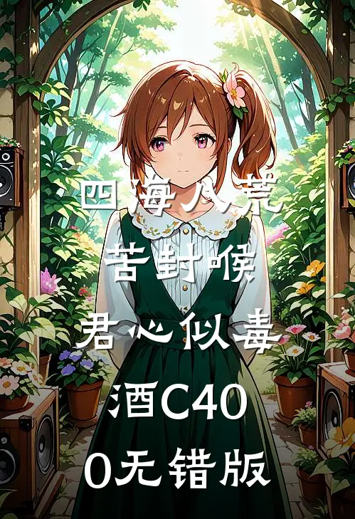 四海八荒苦封喉，君心似毒酒C400无错版