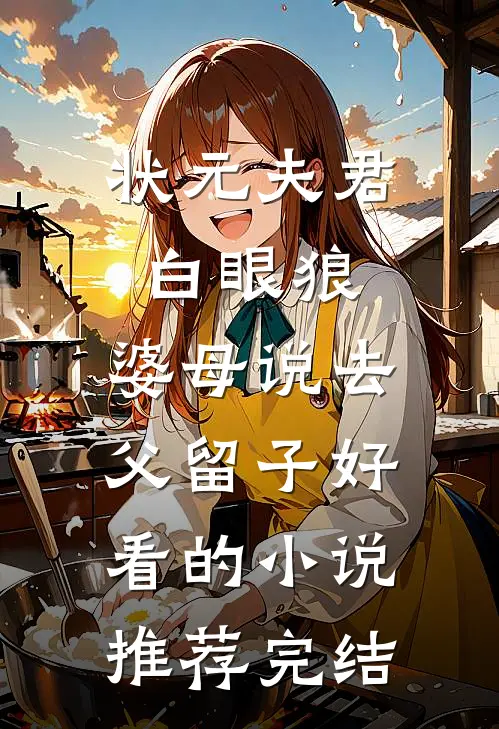 状元夫君白眼狼，婆母说去父留子好看的小说推荐完结