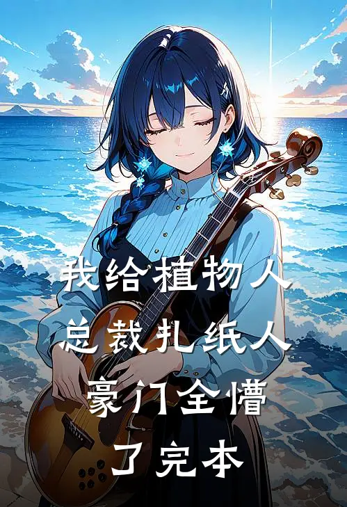 我给植物人总裁扎纸人，豪门全懵了完本