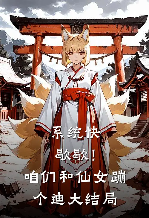 系统快歇歇！咱们和仙女蹦个迪大结局