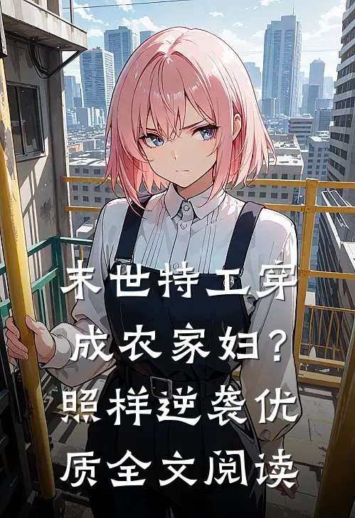 末世特工穿成农家妇？照样逆袭优质全文阅读