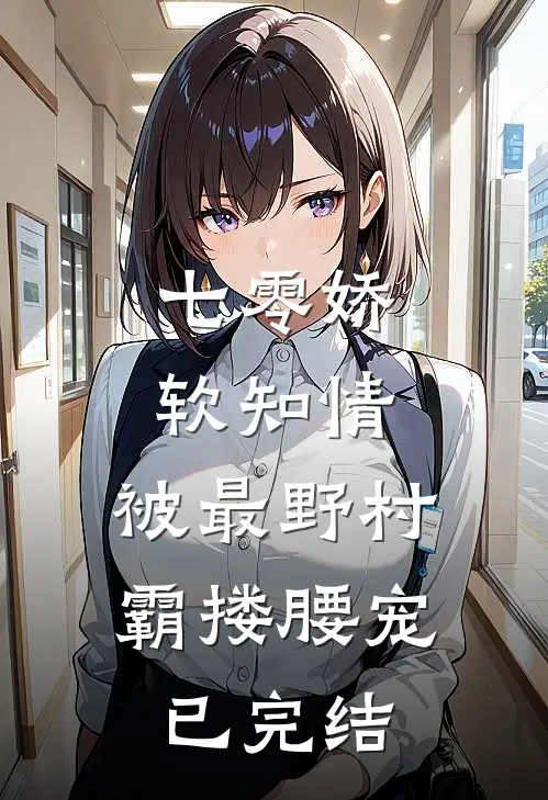 七零娇软知情，被最野村霸搂腰宠已完结