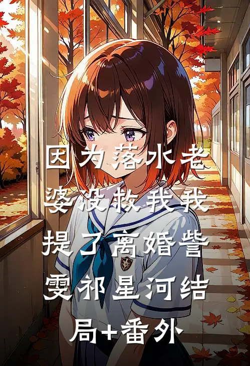 因为落水老婆没救我我提了离婚訾雯祁星河结局+番外