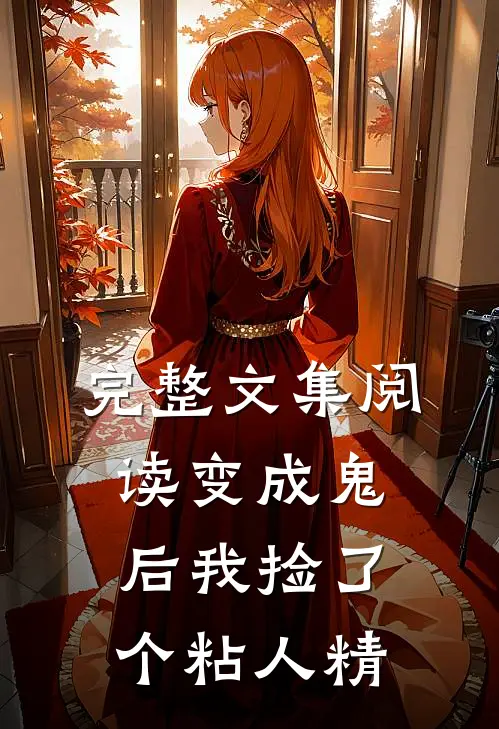 完整文集阅读变成鬼后我捡了个粘人精