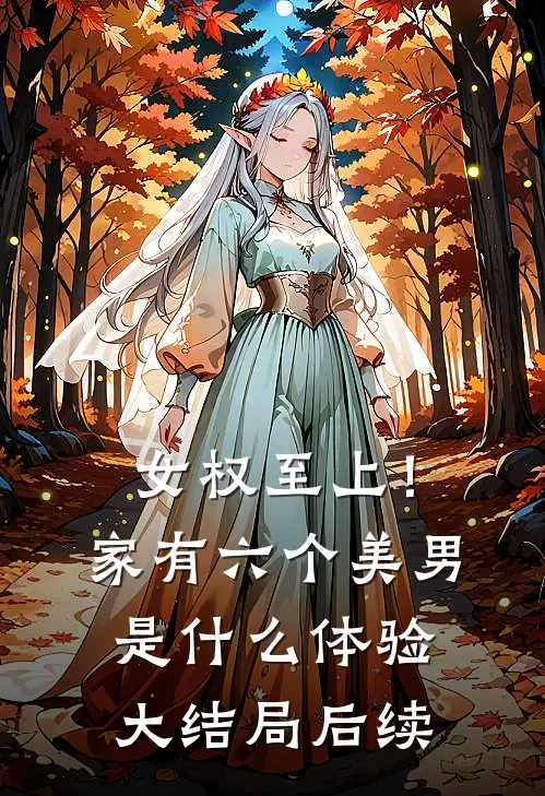 女权至上！家有六个美男是什么体验大结局后续