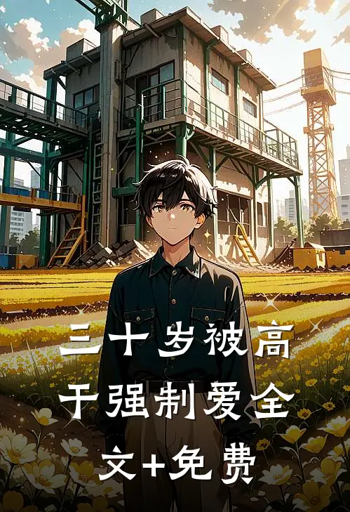 三十岁被高干强制爱全文+免费