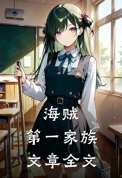 海贼：第一家族文章全文