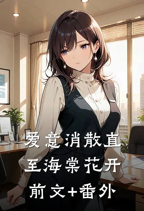 爱意消散直至海棠花开前文+番外