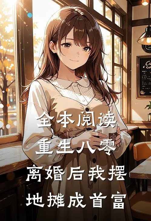 全本阅读重生八零：离婚后我摆地摊成首富