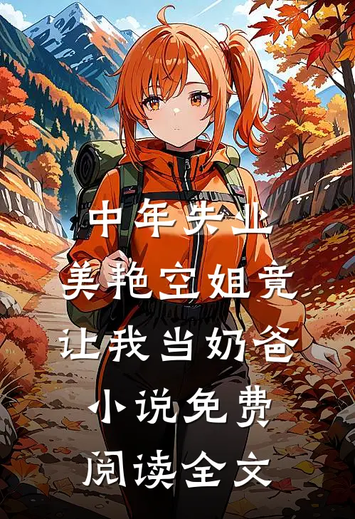中年失业，美艳空姐竟让我当奶爸小说免费阅读全文