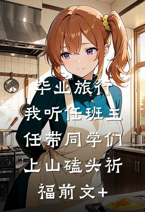 毕业旅行，我听任班主任带同学们上山磕头祈福前文+
