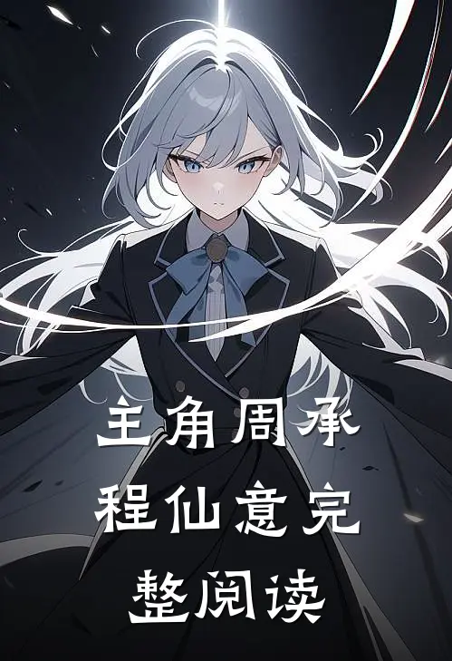 主角周承程仙意完整阅读