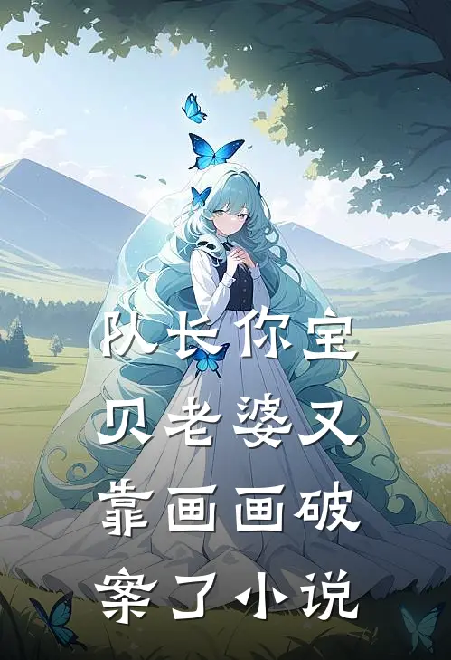 队长你宝贝老婆又靠画画破案了小说
