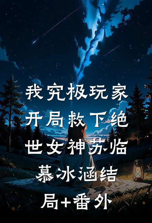 我究极玩家，开局救下绝世女神苏临慕冰涵结局+番外