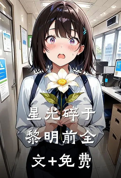 星光碎于黎明前全文+免费