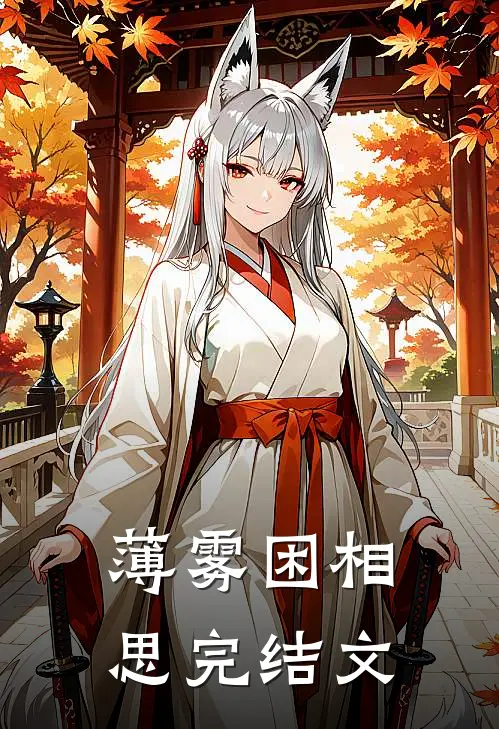 薄雾困相思完结文
