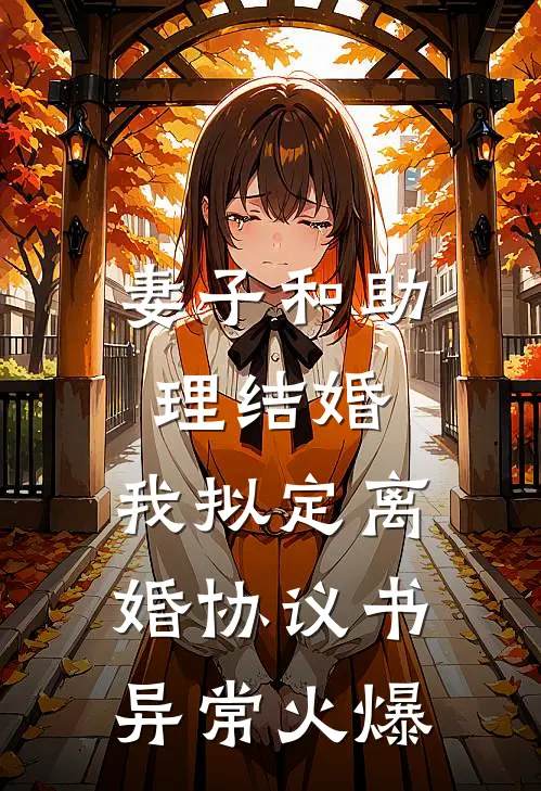 妻子和助理结婚，我拟定离婚协议书异常火爆