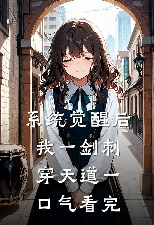 系统觉醒后，我一剑刺穿天道一口气看完