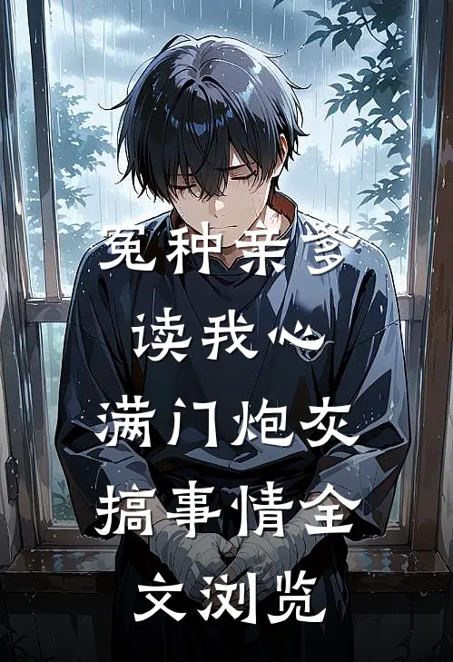 冤种亲爹读我心：满门炮灰搞事情全文浏览