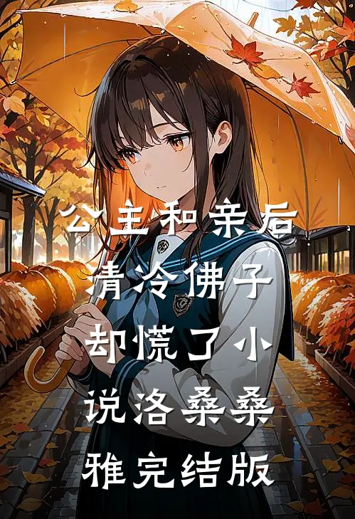 公主和亲后，清冷佛子却慌了小说洛桑桑雅完结版