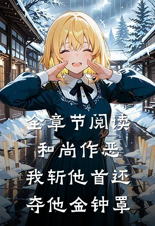 全章节阅读和尚作恶，我斩他首还夺他金钟罩