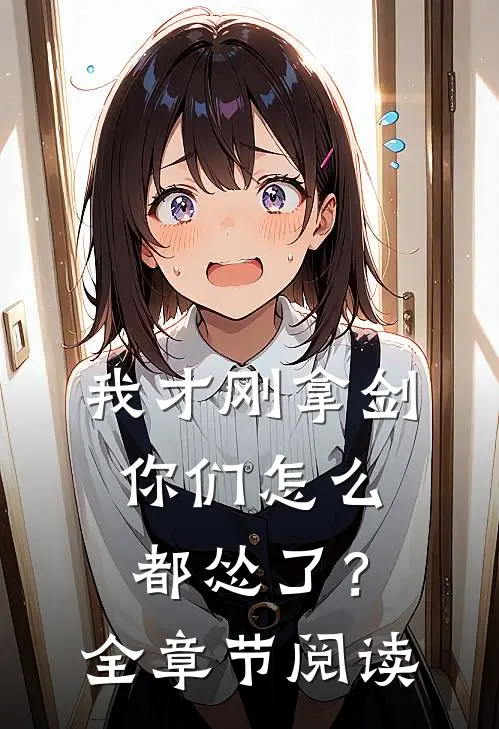 我才刚拿剑，你们怎么都怂了？全章节阅读