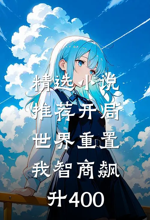 精选小说推荐开局世界重置：我智商飙升400