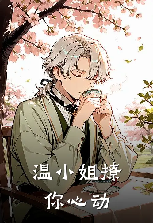 温小姐撩你心动
