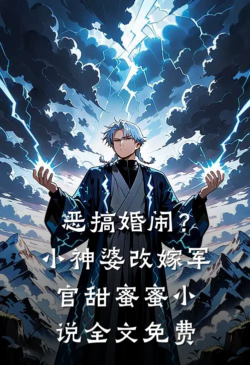 恶搞婚闹？小神婆改嫁军官甜蜜蜜小说全文免费