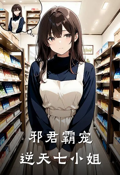 邪君霸宠：逆天七小姐