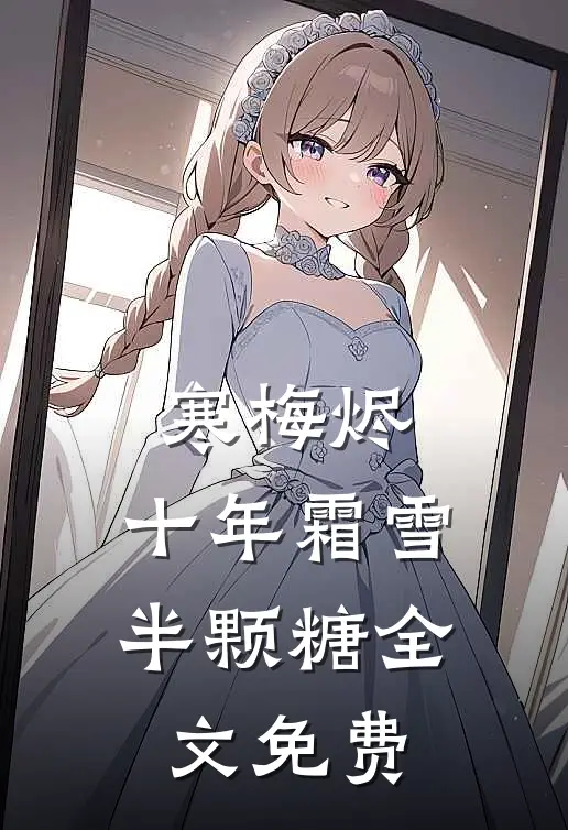 寒梅烬：十年霜雪半颗糖全文免费