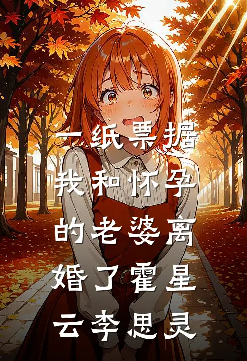 一纸票据，我和怀孕的老婆离婚了霍星云李思灵