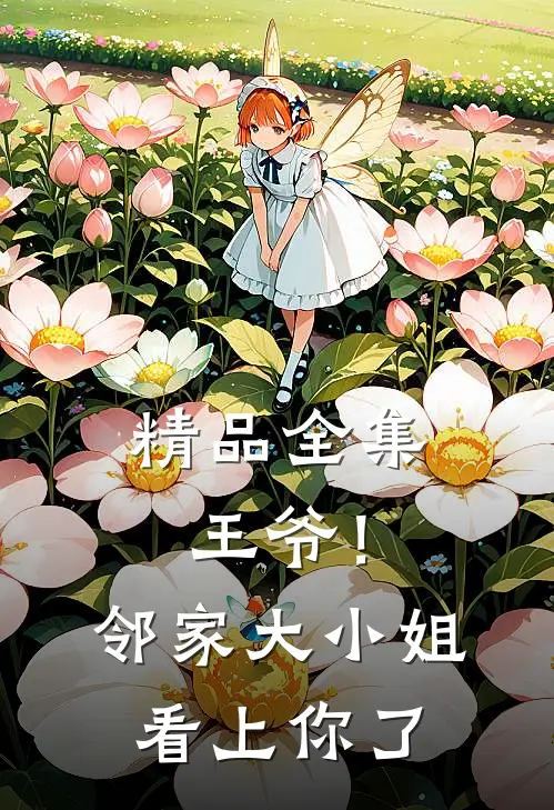 精品全集王爷！邻家大小姐看上你了