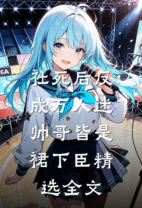 社死后反成万人迷，帅哥皆是裙下臣精选全文
