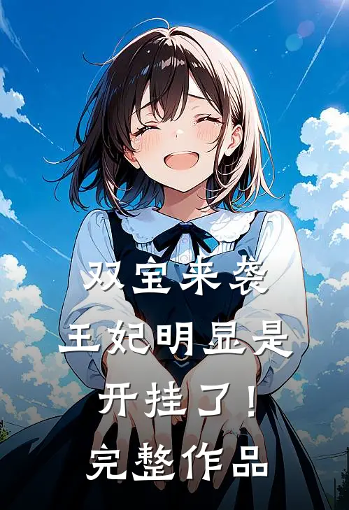 双宝来袭：王妃明显是开挂了！完整作品