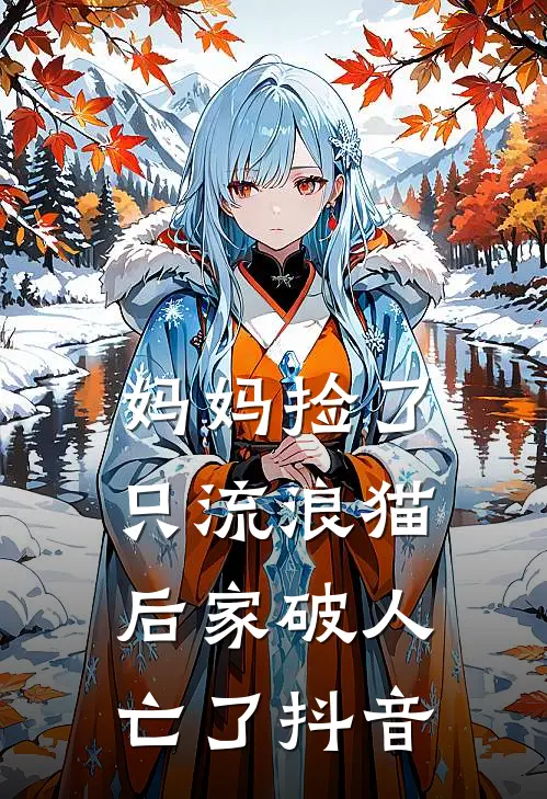 妈妈捡了只流浪猫后家破人亡了抖音
