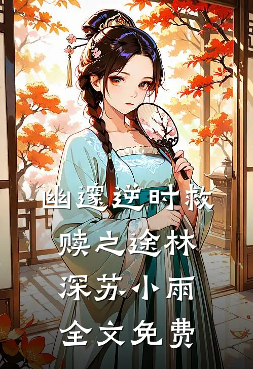 幽邃逆时救赎之途林深苏小雨全文免费