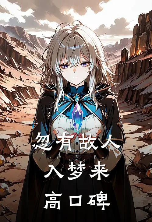 忽有故人入梦来高口碑
