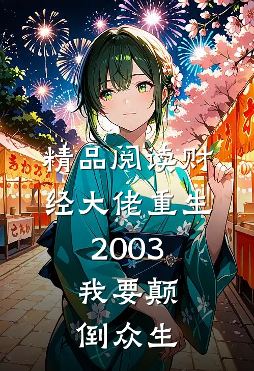精品阅读财经大佬重生2003，我要颠倒众生