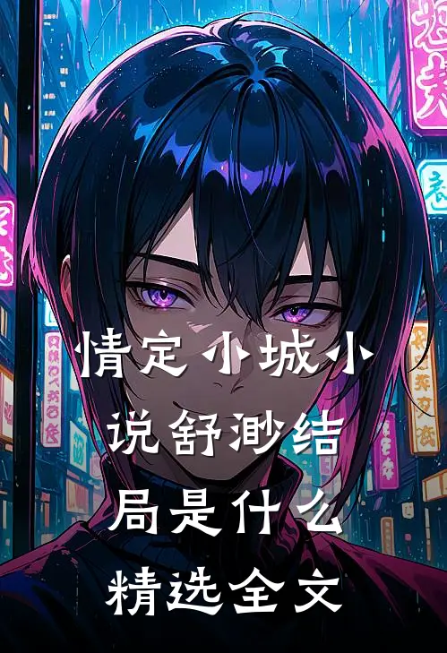 情定小城小说舒渺结局是什么精选全文