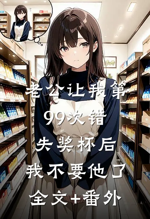 老公让我第99次错失奖杯后，我不要他了全文+番外