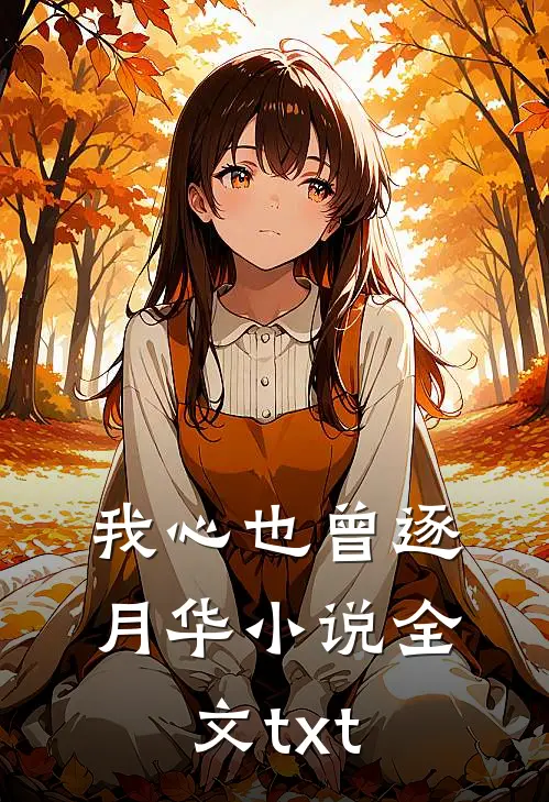 我心也曾逐月华小说全文txt