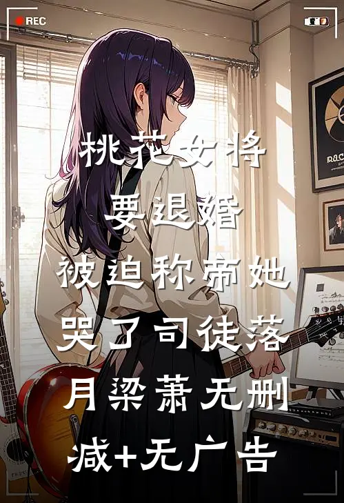 桃花女将要退婚，被迫称帝她哭了司徒落月梁萧无删减+无广告