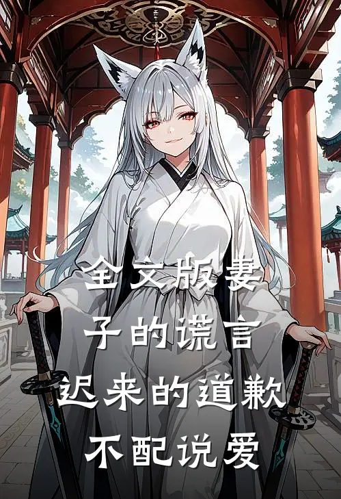 全文版妻子的谎言：迟来的道歉不配说爱