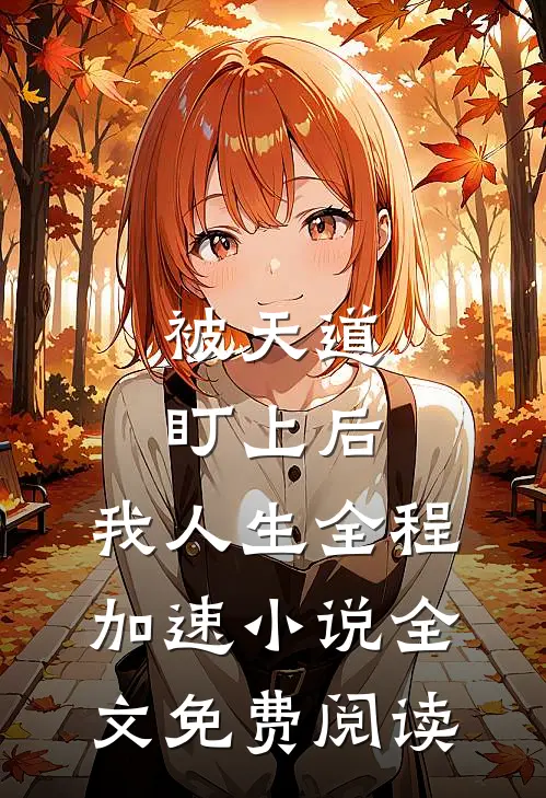 被天道盯上后，我人生全程加速小说全文免费阅读