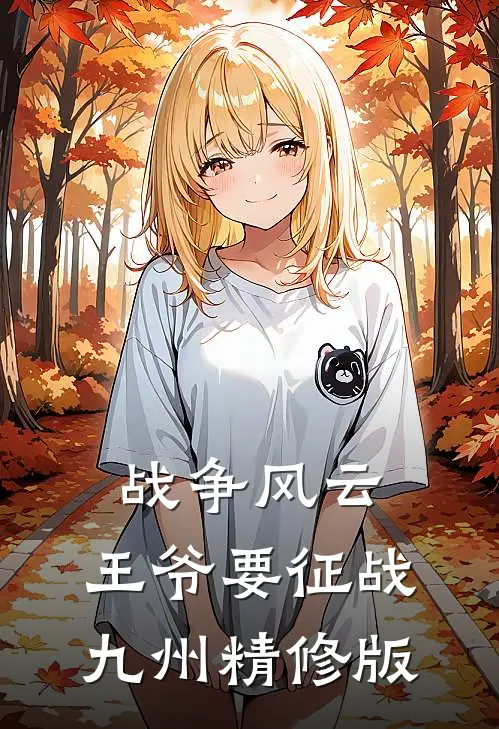 战争风云：王爷要征战九州精修版
