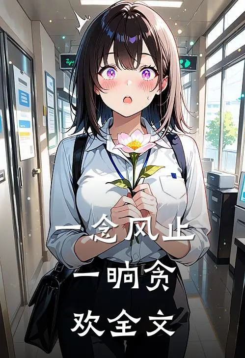 一念风止，一晌贪欢全文